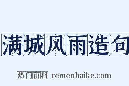 满城风雨造句是什么意思的图片